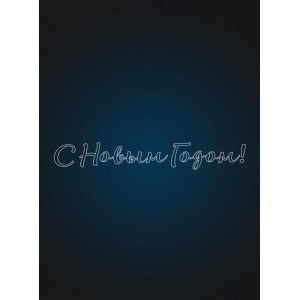 Световая надпись "С Новым Годом " 4 метра